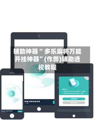 辅助神器“ 多乐麻将万能开挂神器”(作弊)辅助透视教程