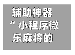 辅助神器“ 小程序微乐麻将的胜率提高方法”(作弊)辅助透视教程
