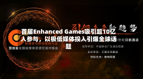 首届Enhanced Games吸引超10亿人参与，以极低媒体投入引爆全球话题-第2张图片