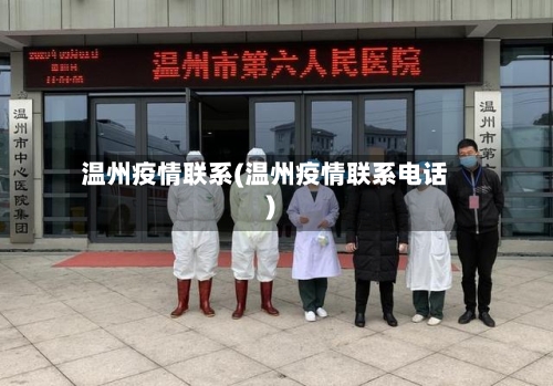 温州疫情联系(温州疫情联系电话)-第2张图片