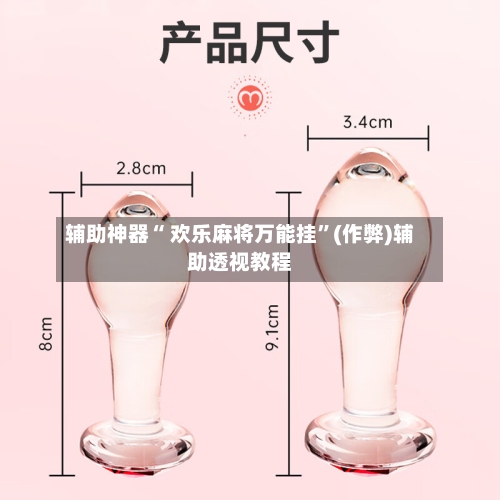辅助神器“ 欢乐麻将万能挂”(作弊)辅助透视教程-第2张图片