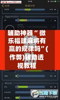 辅助神器“ 微乐福建麻将有赢的规律吗”(作弊)辅助透视教程-第2张图片