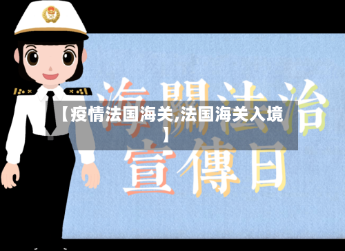 【疫情法国海关,法国海关入境】