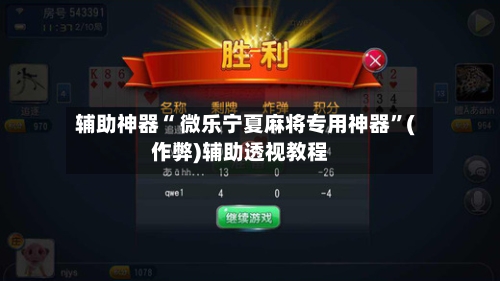 辅助神器“ 微乐宁夏麻将专用神器”(作弊)辅助透视教程