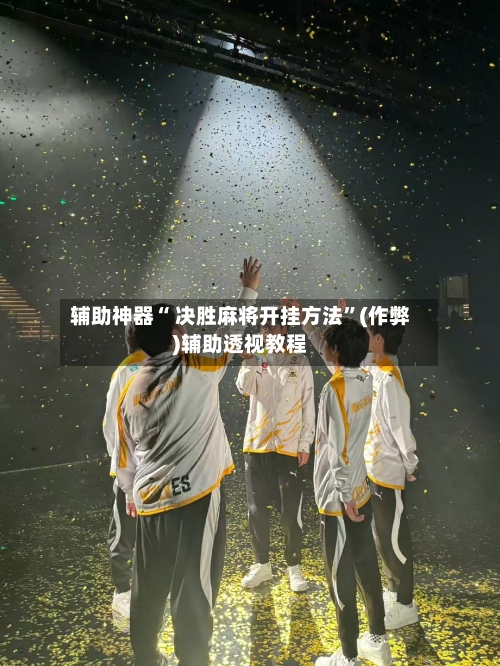 辅助神器“ 决胜麻将开挂方法”(作弊)辅助透视教程-第2张图片
