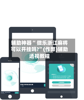 辅助神器“ 微乐浙江麻将可以开挂吗?”(作弊)辅助透视教程-第3张图片