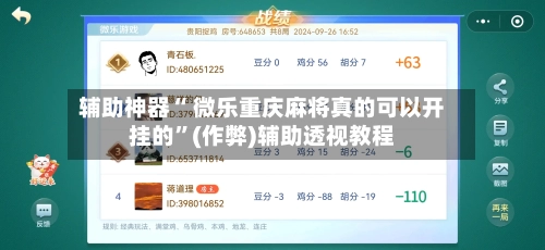 辅助神器“ 微乐重庆麻将真的可以开挂的”(作弊)辅助透视教程