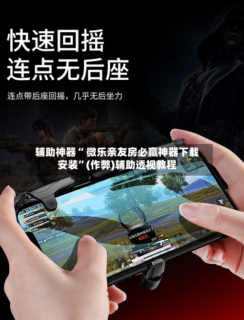 辅助神器“ 微乐亲友房必赢神器下载安装”(作弊)辅助透视教程-第2张图片