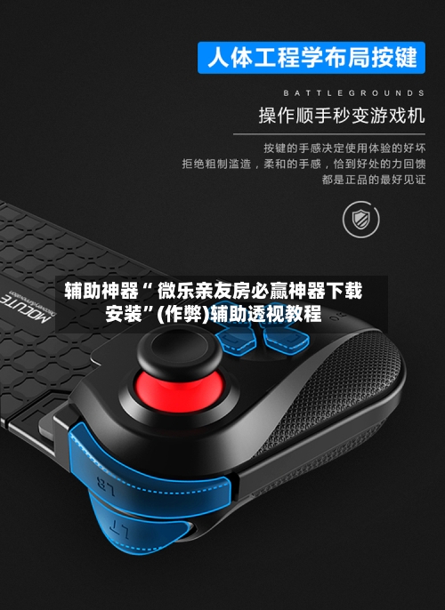 辅助神器“ 微乐亲友房必赢神器下载安装”(作弊)辅助透视教程