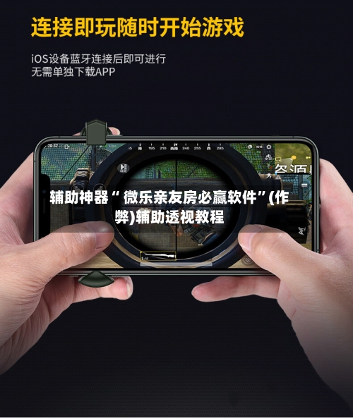 辅助神器“ 微乐亲友房必赢软件”(作弊)辅助透视教程