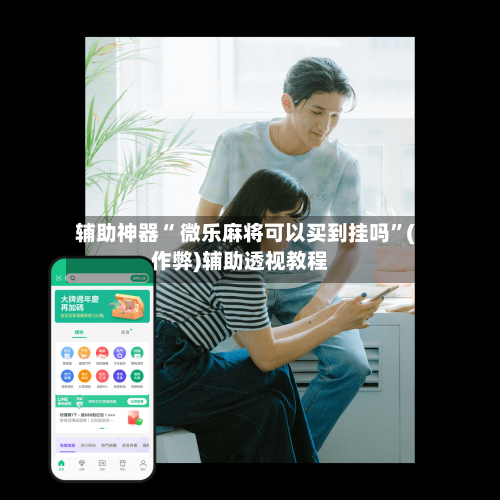 辅助神器“ 微乐麻将可以买到挂吗”(作弊)辅助透视教程-第3张图片