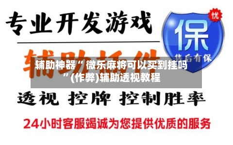 辅助神器“ 微乐麻将可以买到挂吗”(作弊)辅助透视教程-第2张图片