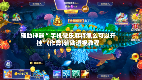 辅助神器“ 手机微乐麻将怎么可以开挂”(作弊)辅助透视教程