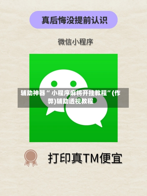 辅助神器“ 小程序麻将开挂教程”(作弊)辅助透视教程