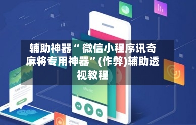辅助神器“ 微信小程序讯奇麻将专用神器”(作弊)辅助透视教程