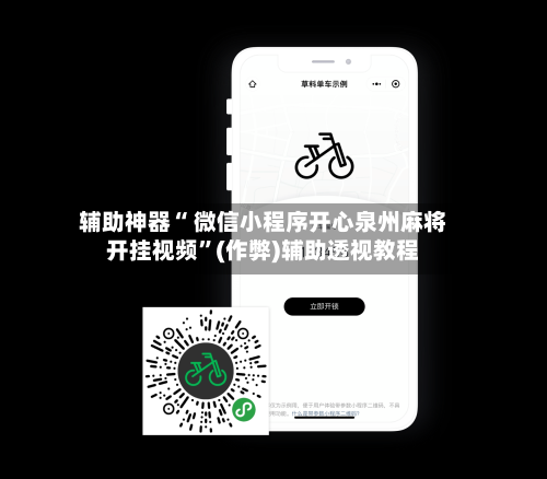 辅助神器“ 微信小程序开心泉州麻将开挂视频”(作弊)辅助透视教程-第3张图片