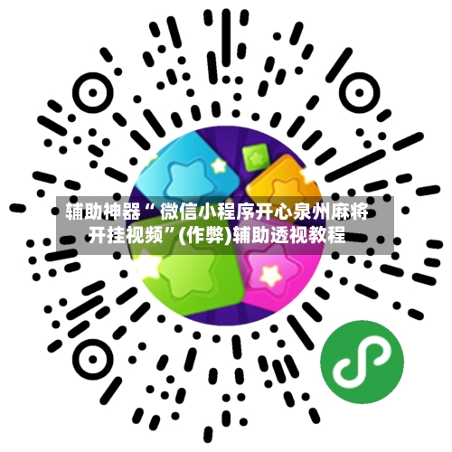 辅助神器“ 微信小程序开心泉州麻将开挂视频”(作弊)辅助透视教程