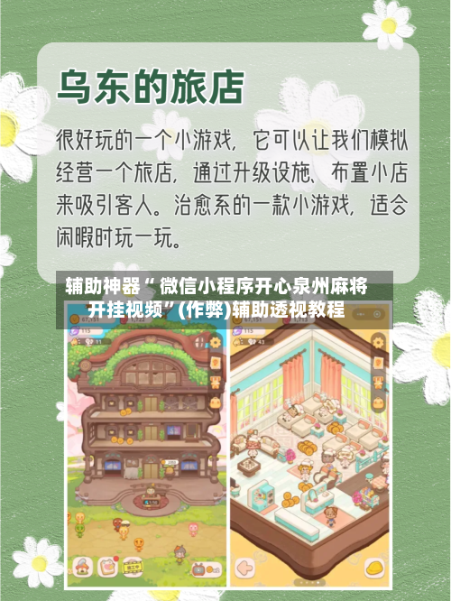 辅助神器“ 微信小程序开心泉州麻将开挂视频	”(作弊)辅助透视教程-第2张图片