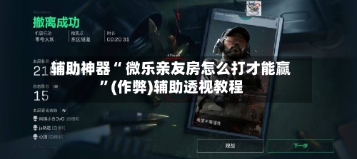 辅助神器“ 微乐亲友房怎么打才能赢”(作弊)辅助透视教程-第2张图片