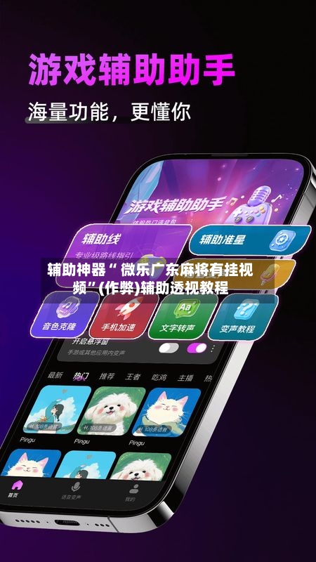 辅助神器“ 微乐广东麻将有挂视频”(作弊)辅助透视教程-第2张图片