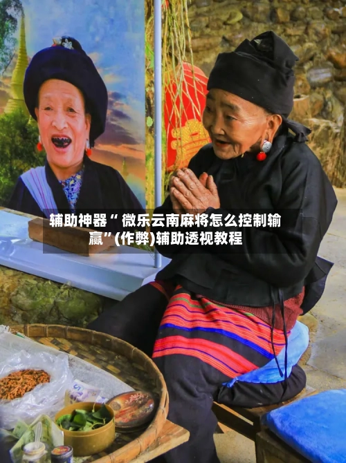 辅助神器“ 微乐云南麻将怎么控制输赢”(作弊)辅助透视教程-第2张图片