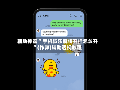 辅助神器“ 手机微乐麻将开挂怎么开	”(作弊)辅助透视教程-第2张图片