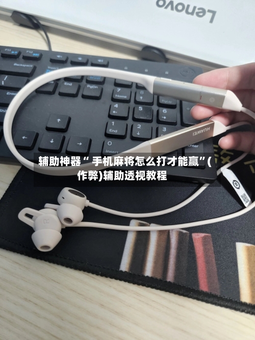 辅助神器“ 手机麻将怎么打才能赢”(作弊)辅助透视教程-第2张图片