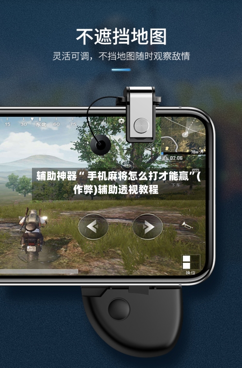 辅助神器“ 手机麻将怎么打才能赢”(作弊)辅助透视教程