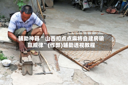 辅助神器“ 山西扣点点麻将自建房输赢规律”(作弊)辅助透视教程