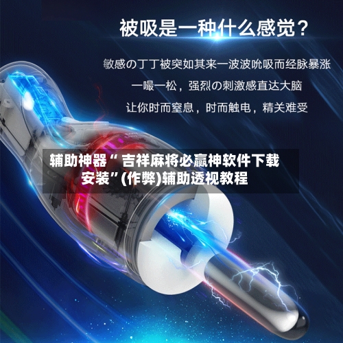 辅助神器“ 吉祥麻将必赢神软件下载安装”(作弊)辅助透视教程-第2张图片