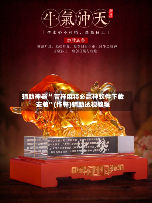 辅助神器“ 吉祥麻将必赢神软件下载安装”(作弊)辅助透视教程