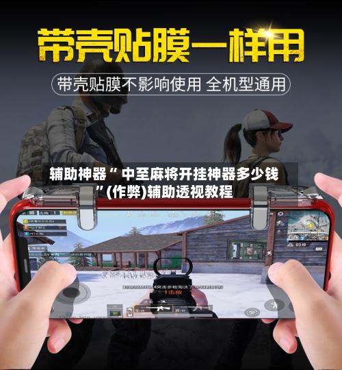 辅助神器“ 中至麻将开挂神器多少钱”(作弊)辅助透视教程