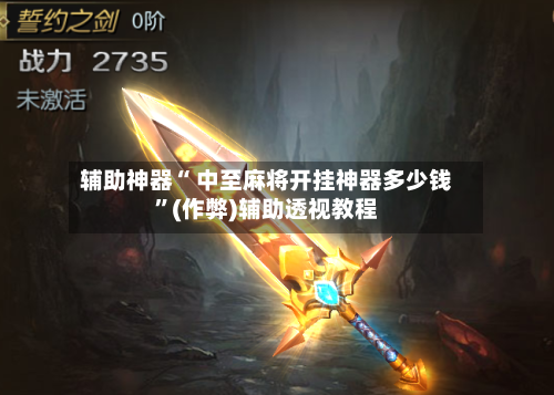 辅助神器“ 中至麻将开挂神器多少钱”(作弊)辅助透视教程-第2张图片