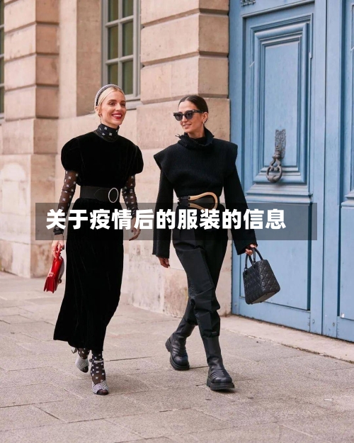 关于疫情后的服装的信息