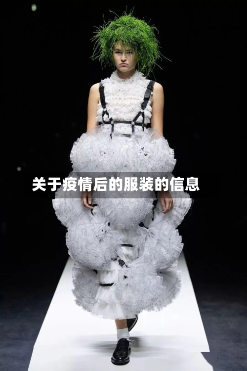 关于疫情后的服装的信息-第2张图片