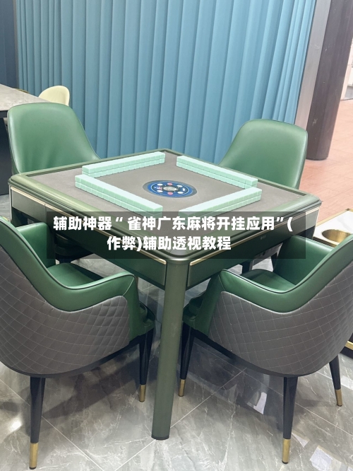 辅助神器“ 雀神广东麻将开挂应用”(作弊)辅助透视教程-第3张图片