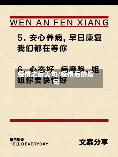 疫情之后美句/疫情后的短句