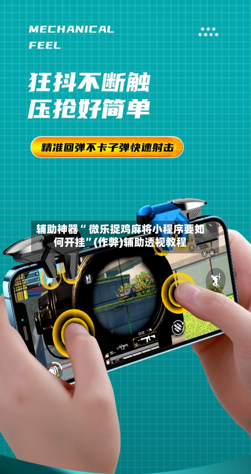 辅助神器“ 微乐捉鸡麻将小程序要如何开挂”(作弊)辅助透视教程-第2张图片