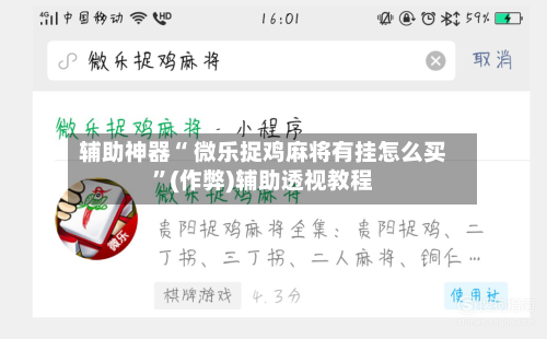 辅助神器“ 微乐捉鸡麻将有挂怎么买”(作弊)辅助透视教程-第3张图片