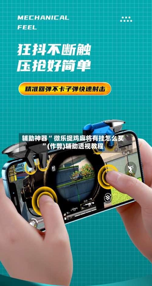 辅助神器“ 微乐捉鸡麻将有挂怎么买	”(作弊)辅助透视教程-第2张图片
