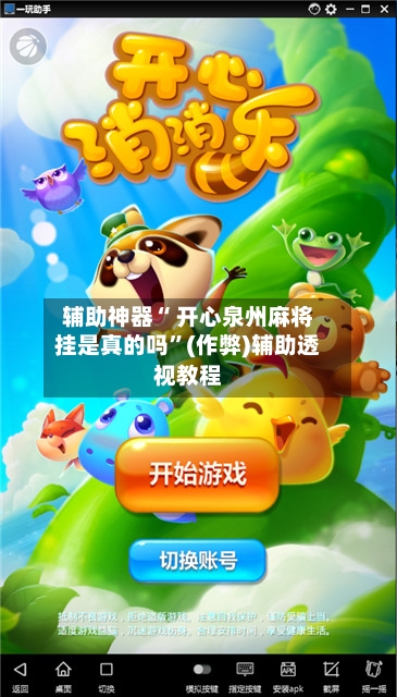 辅助神器“ 开心泉州麻将挂是真的吗”(作弊)辅助透视教程