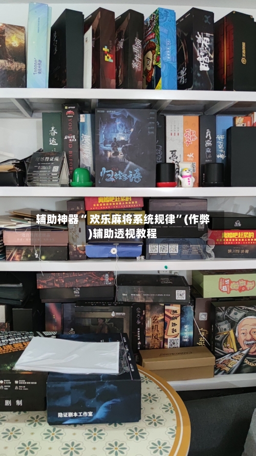 辅助神器“ 欢乐麻将系统规律”(作弊)辅助透视教程