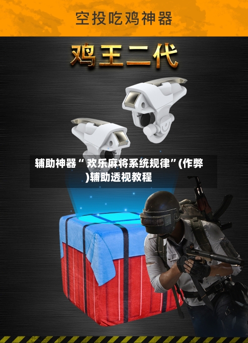辅助神器“ 欢乐麻将系统规律	”(作弊)辅助透视教程-第3张图片