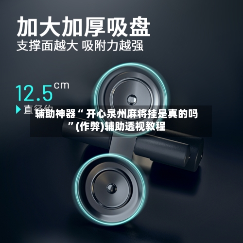 辅助神器“ 开心泉州麻将挂是真的吗”(作弊)辅助透视教程-第2张图片