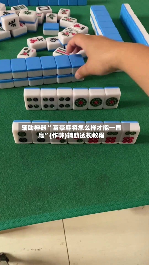 辅助神器“ 富豪麻将怎么样才能一直赢”(作弊)辅助透视教程