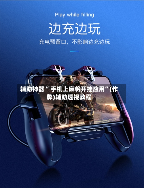辅助神器“ 手机上麻将开挂应用”(作弊)辅助透视教程