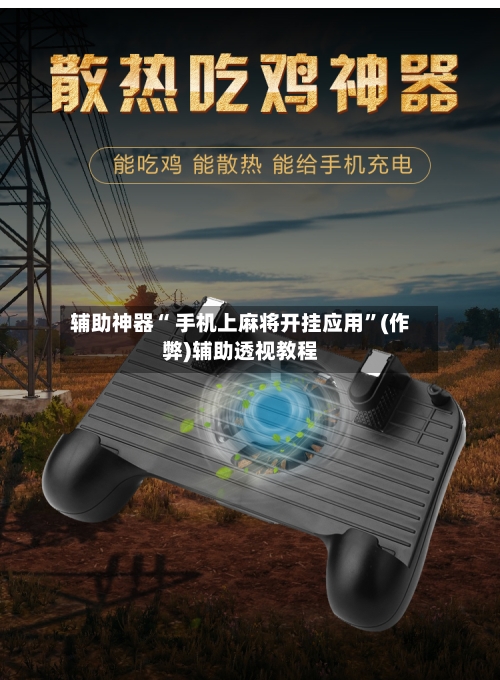 辅助神器“ 手机上麻将开挂应用”(作弊)辅助透视教程-第3张图片