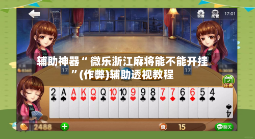 辅助神器“ 微乐浙江麻将能不能开挂”(作弊)辅助透视教程