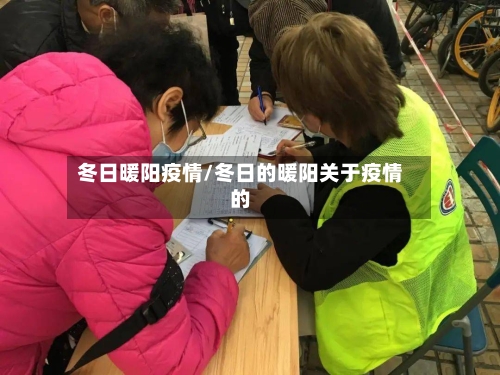 冬日暖阳疫情/冬日的暖阳关于疫情的