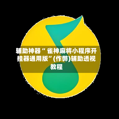 辅助神器“ 雀神麻将小程序开挂器通用版	”(作弊)辅助透视教程-第2张图片